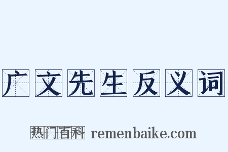 广文先生反义词是什么意思的图片